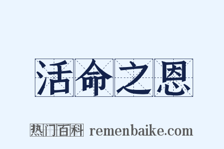 活命之恩是什么意思的图片